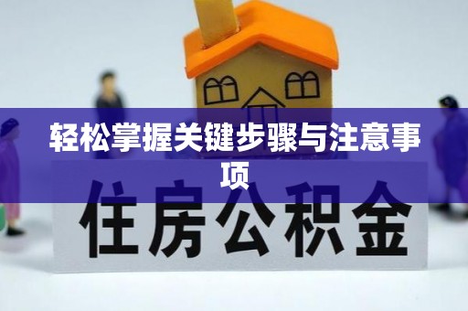 彬县轻松掌握关键步骤与注意事项
