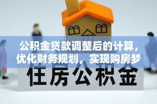 彬县公积金贷款调整后的计算，优化财务规划，实现购房梦想