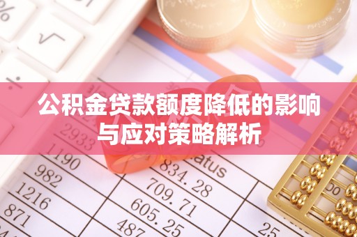 彬县公积金贷款额度降低的影响与应对策略解析