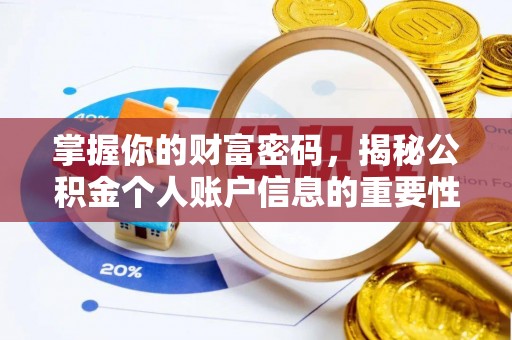 彬县掌握你的财富密码，揭秘公积金个人账户信息的重要性