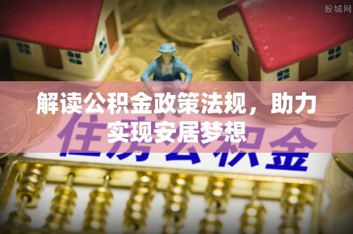 彬县解读公积金政策法规，助力实现安居梦想