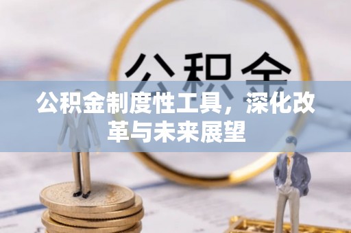 彬县公积金制度性工具，深化改革与未来展望