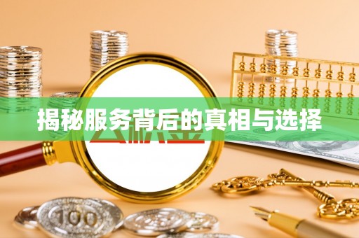 彬县揭秘服务背后的真相与选择