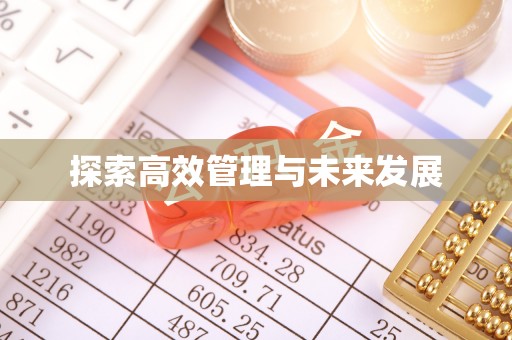 彬县探索高效管理与未来发展