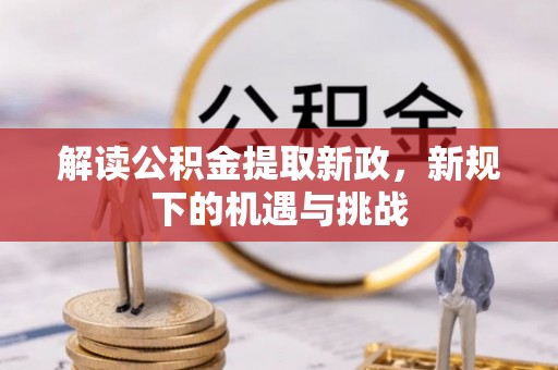 彬县解读公积金提取新政，新规下的机遇与挑战