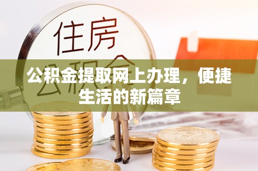 彬县公积金提取网上办理，便捷生活的新篇章