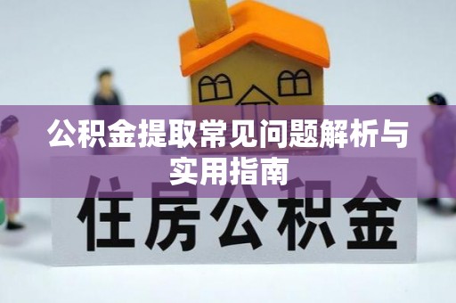 彬县公积金提取常见问题解析与实用指南
