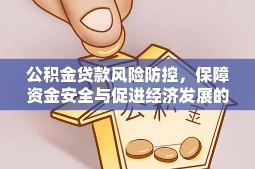 彬县公积金贷款风险防控，保障资金安全与促进经济发展的平衡之道