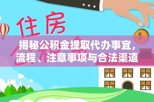 彬县揭秘公积金提取代办事宜，流程、注意事项与合法渠道