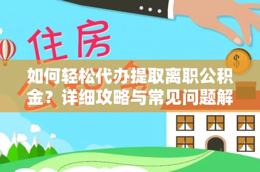 彬县如何轻松代办提取离职公积金？详细攻略与常见问题解析