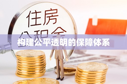 彬县构建公平透明的保障体系