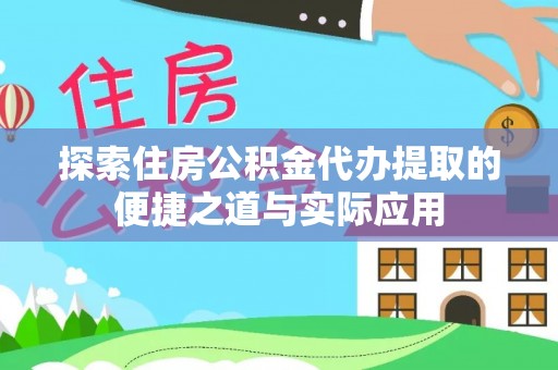 彬县探索住房公积金代办提取的便捷之道与实际应用