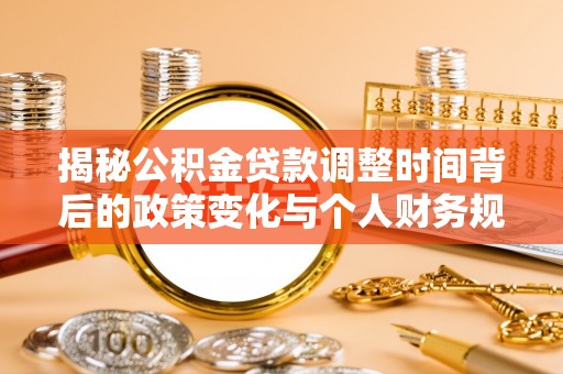 彬县揭秘公积金贷款调整时间背后的政策变化与个人财务规划
