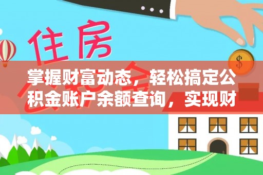 彬县掌握财富动态，轻松搞定公积金账户余额查询，实现财务自由第一步