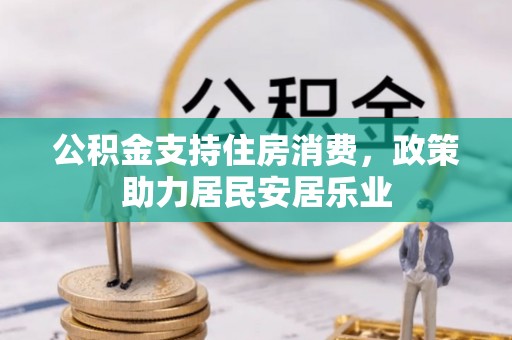 彬县公积金支持住房消费，政策助力居民安居乐业