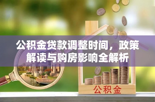 彬县公积金贷款调整时间，政策解读与购房影响全解析