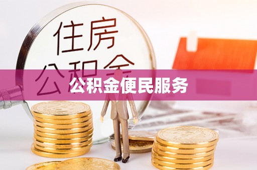 彬县公积金便民服务