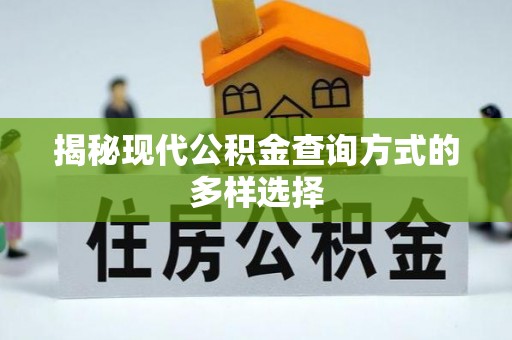 彬县揭秘现代公积金查询方式的多样选择