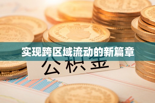彬县实现跨区域流动的新篇章