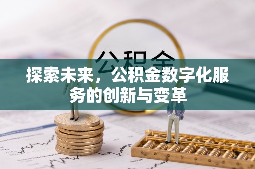彬县探索未来，公积金数字化服务的创新与变革