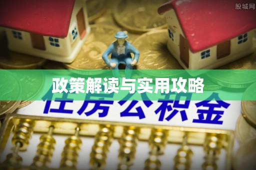 彬县政策解读与实用攻略