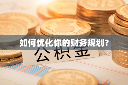彬县如何优化你的财务规划？