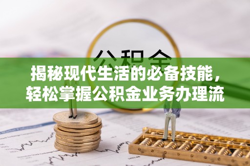 彬县揭秘现代生活的必备技能，轻松掌握公积金业务办理流程