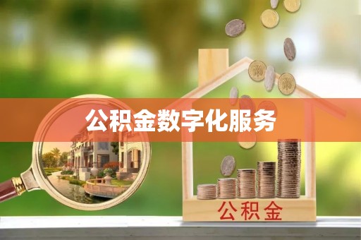 彬县公积金数字化服务