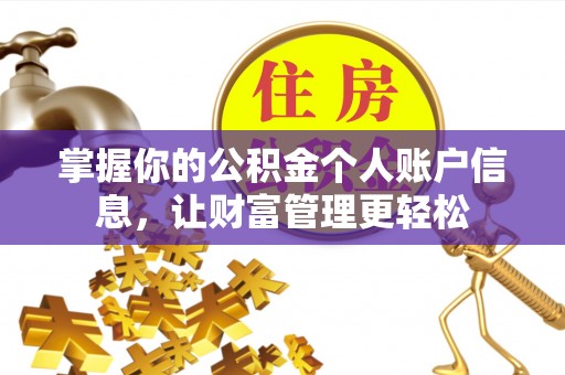 彬县掌握你的公积金个人账户信息，让财富管理更轻松