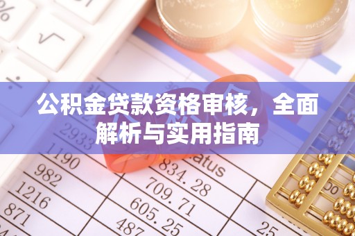 彬县公积金贷款资格审核，全面解析与实用指南