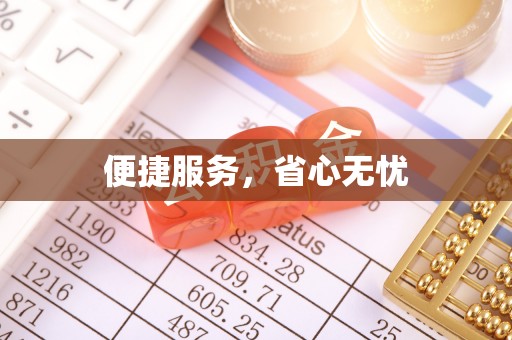 彬县便捷服务，省心无忧