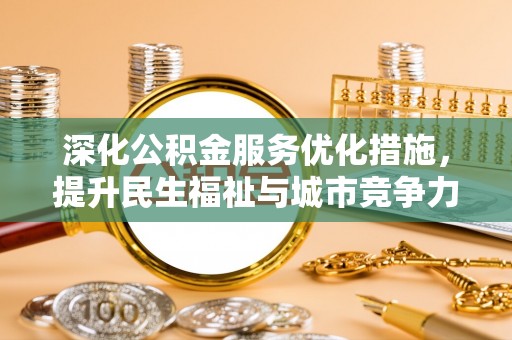 彬县深化公积金服务优化措施，提升民生福祉与城市竞争力