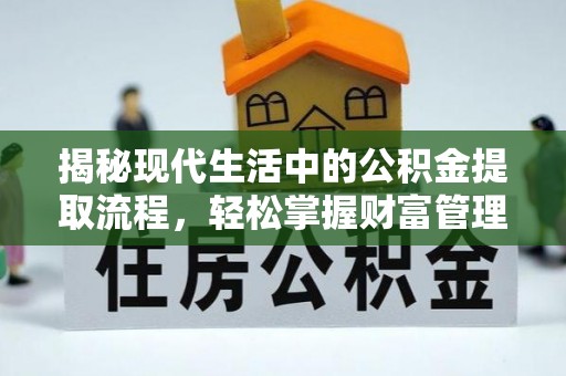彬县揭秘现代生活中的公积金提取流程，轻松掌握财富管理新技能