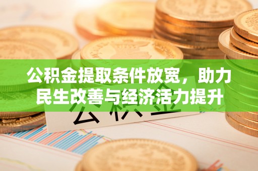彬县公积金提取条件放宽，助力民生改善与经济活力提升