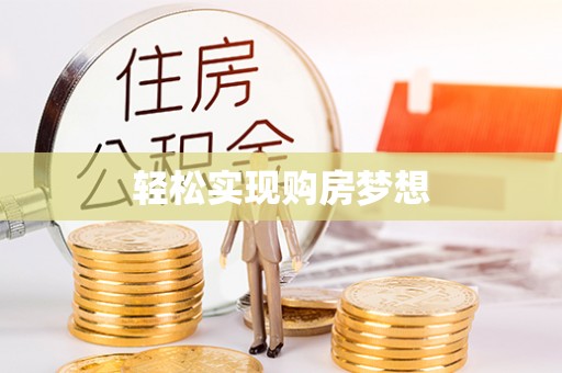 彬县轻松实现购房梦想