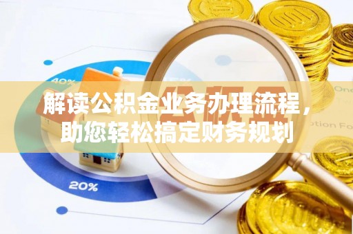 彬县解读公积金业务办理流程，助您轻松搞定财务规划
