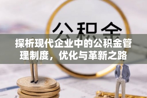 彬县探析现代企业中的公积金管理制度，优化与革新之路
