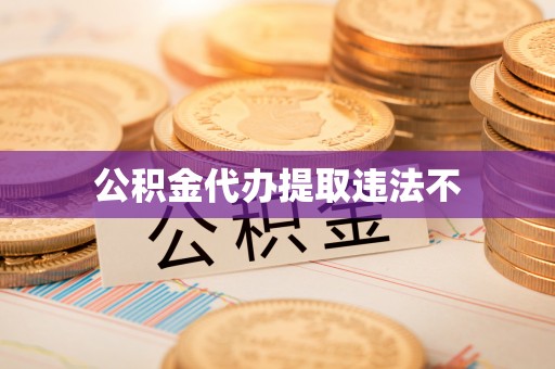 彬县公积金代办提取违法不