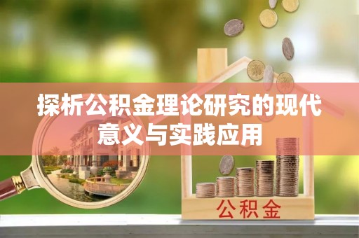 彬县探析公积金理论研究的现代意义与实践应用
