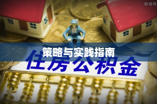 彬县策略与实践指南