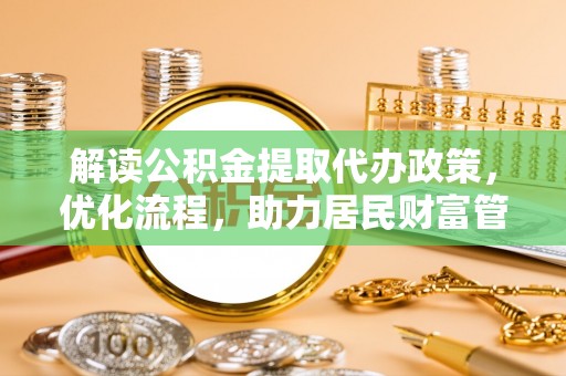 彬县解读公积金提取代办政策，优化流程，助力居民财富管理