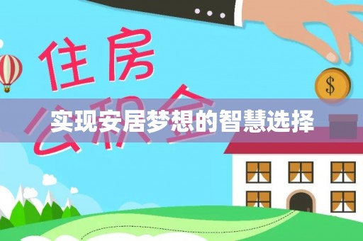 彬县实现安居梦想的智慧选择