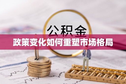 彬县政策变化如何重塑市场格局