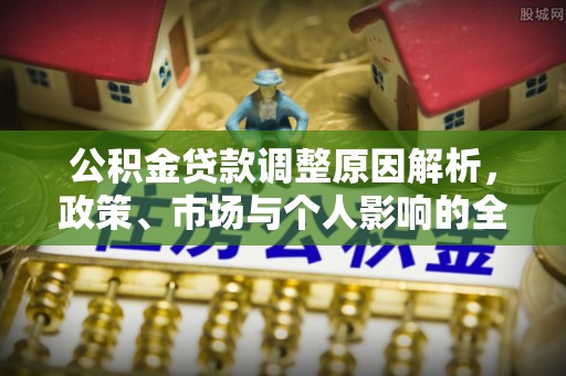 彬县公积金贷款调整原因解析，政策、市场与个人影响的全面解读