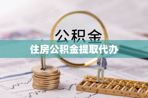 彬县住房公积金提取代办
