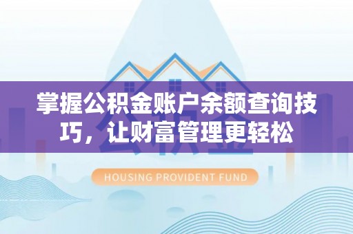彬县掌握公积金账户余额查询技巧，让财富管理更轻松