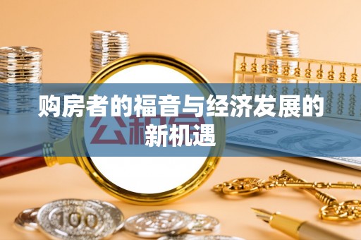 彬县购房者的福音与经济发展的新机遇