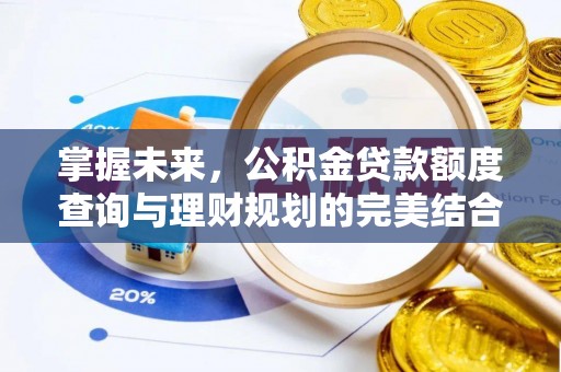彬县掌握未来，公积金贷款额度查询与理财规划的完美结合