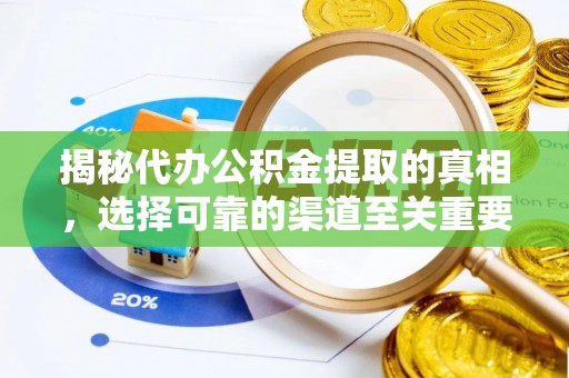 彬县揭秘代办公积金提取的真相，选择可靠的渠道至关重要