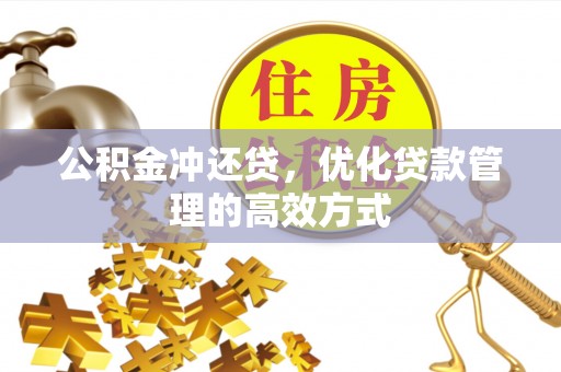 彬县公积金冲还贷，优化贷款管理的高效方式